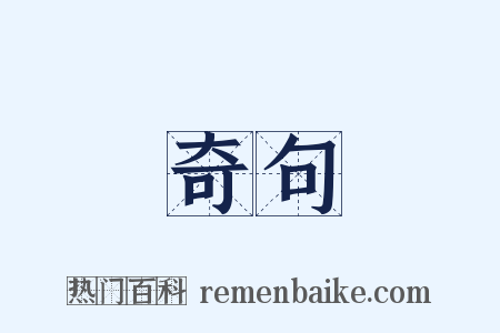 奇句是什么意思的图片